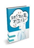 (聊斋同人)辣个聊斋不正经