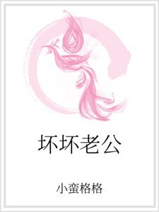 壞壞老公