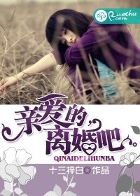 親愛的,離婚吧