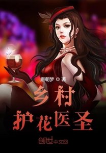 鄉村護花醫聖