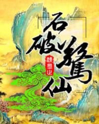石破驚仙