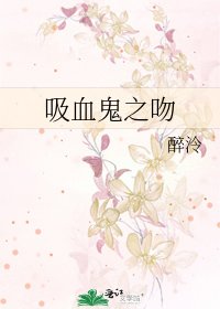 吸血鬼之吻