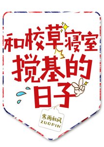 和校草寝室搅基的日子