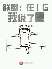 聯盟:在IG,我説了算