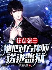 狂徒张三:他把对方律师送进监狱