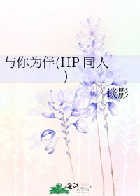 與你為伴(HP 同人)