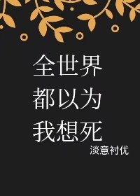全世界都以为我想死