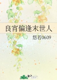 良宵偏逢末世人