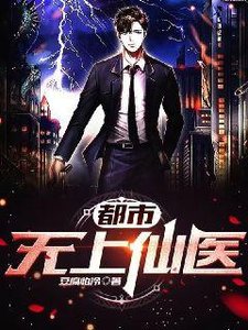 都市無上仙醫