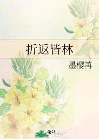 折返皆林