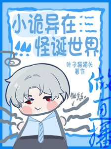 小诡异在怪诞世界做直播