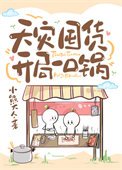 天災囤貨:開局一口鍋