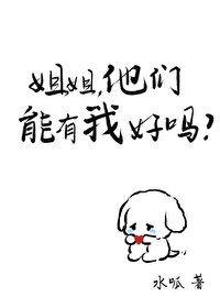 姐姐,他们能有我好吗/白茶系男友的心机