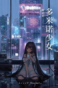 多米诺少女(出书版)