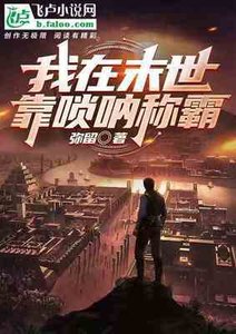 我在末世靠嗩吶稱霸