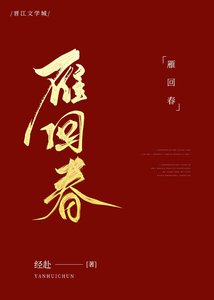 被心机权臣盯上后(重生)/雁回春