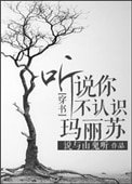 聽説你不認識瑪麗蘇？[穿書]