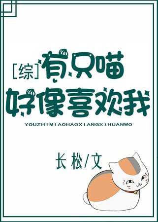 （夏目友人帳同人）[夏目]有隻喵好像喜歡我