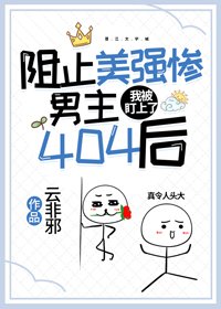 阻止美強慘男主404後，我被盯上了/阻止美強慘男主404後[末世]