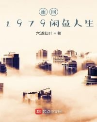 1979閒魚人生