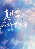 真少爺被偏執假少爺纏上了