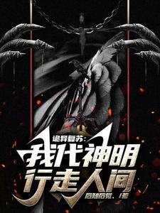 詭異復甦：我代神明行走人間/詭異世界中的天庭關係户