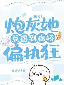 快穿：炮灰她總遇到病嬌偏執狂
