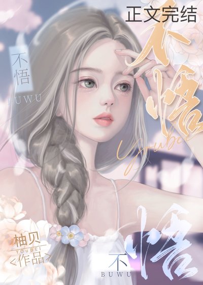 不悟