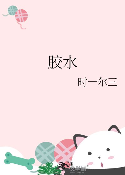 胶水